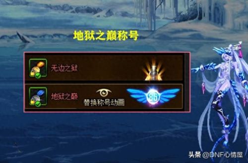 dnf周年2级技能称号(dnf100级版本二级称号)插图2 dnf周年2级技能称号(dnf100级版本二级称号)插图2
