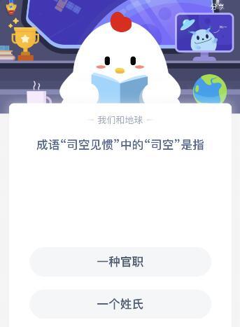 司空见惯中的司空是指什么蚂蚁庄园(司空见惯的司空是指见惯了什么)