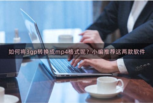 3gp格式转换器免费版(哪里有免费的3gp格式转换器)插图