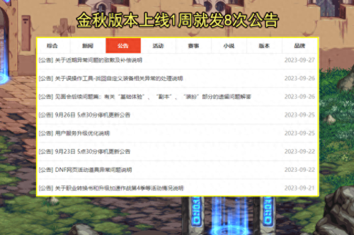 dnf公告(dnf跨几是什么意思)插图