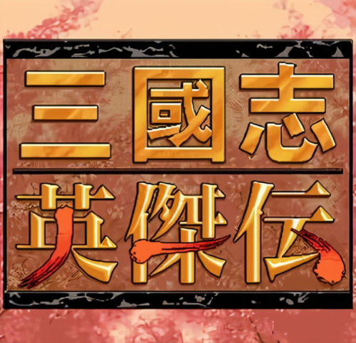 单机三国志(最老版三国游戏)插图