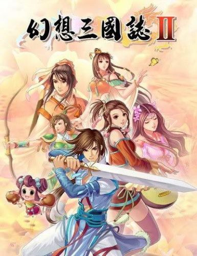 幻想三国志4秘籍用不了(幻想三国志4外传那几个人好用)插图
