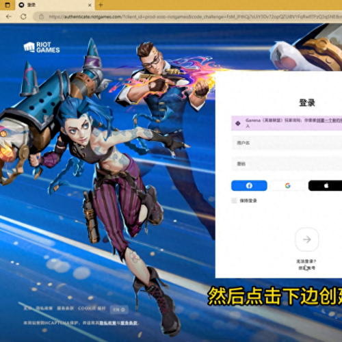 如何注册拳头账号(riot拳头账号注册)