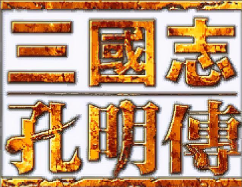 单机三国志(最老版三国游戏)插图1
