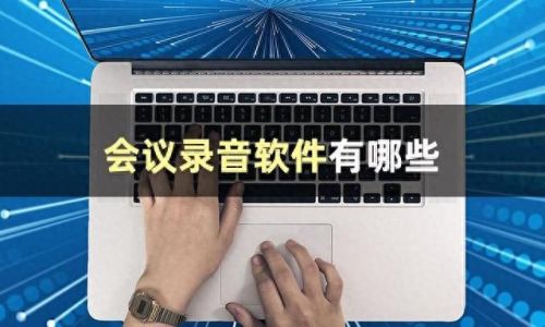 录音识别王(au录音不识别麦)插图1