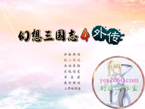 幻想三国志4和外传区别(小时候玩的一个三国的游戏)插图