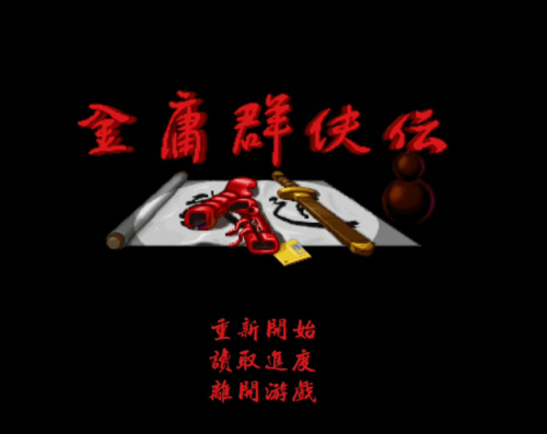 古龙群侠传(古龙群侠传铁匠铺bug)插图1