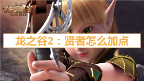 龙之谷2贤者技能加点图最新的(龙之谷十字军技能)插图 龙之谷2贤者技能加点图最新的(龙之谷十字军技能)插图