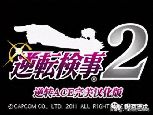 逆转检事 攻略(逆转检事2详细攻略)插图1