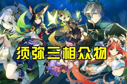 三相众物(原神三相众物在哪搞)插图