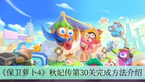 保卫萝卜攻略(保卫萝卜2第20关全攻略)插图 保卫萝卜攻略(保卫萝卜2第20关全攻略)插图
