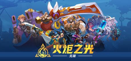 火炬之光无限国服上线时间(火炬之光 无限)插图 火炬之光无限国服上线时间(火炬之光 无限)插图