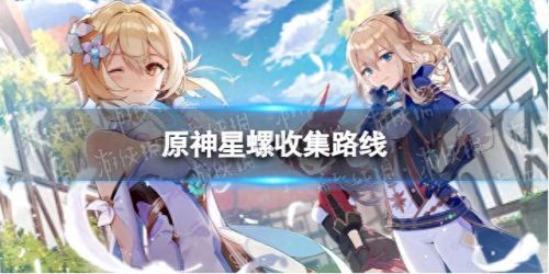 星螺采集路线(星螺哪里买)插图