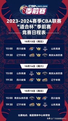 季前赛(季前赛nba2023赛程)插图3