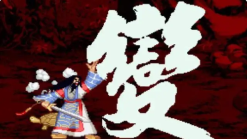 三国战记119怎么拿四剑(三国战记哪个版本可以拿毒剑)插图29