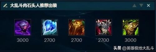 新版本石头人最肉出装(石头人大乱斗ap出装)插图4