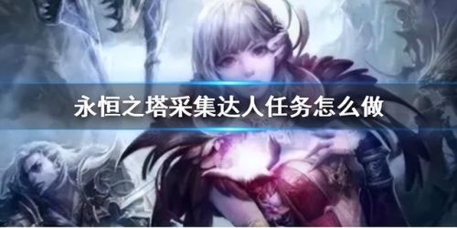 永恒之塔采集点(魔族地采采集物分布图)插图