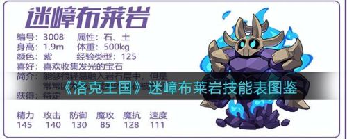 洛克王国布莱克岩怎么超进化(一级有护体石肤的宠物)插图