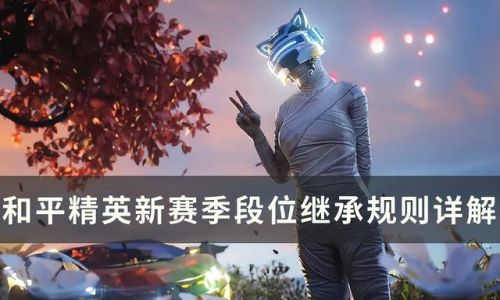 和平精英段位重置规则(和平精英段位继承表图片)插图