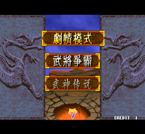 三国战记街机游戏合集(三国战纪2群雄争霸)插图15