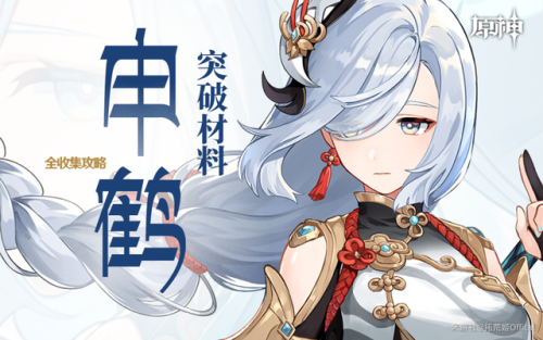 申鹤突破材料图(原神申鹤天赋升级材料)插图