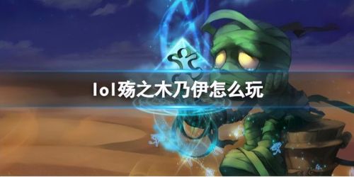 英雄联盟殇之木乃伊(殇之木乃伊阿木木宣传片)插图