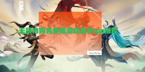 可以无限内购的游戏(免费无限充钱的游戏)
