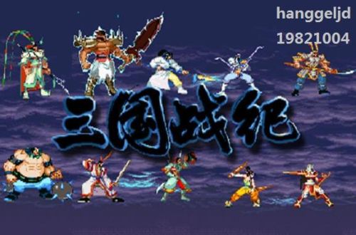 三国战记街机游戏合集(三国战纪2群雄争霸)插图