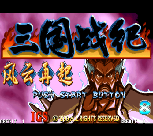 三国战记街机游戏合集(三国战纪2群雄争霸)插图7