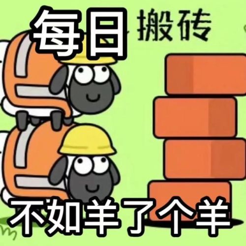 羊了个羊图片(羊了个羊画20个羊)插图12