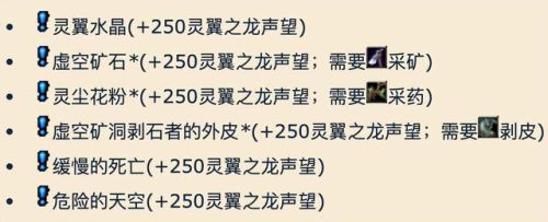灵翼之龙声望崇拜奖励(灵翼之龙声望中立接不到任务)插图5