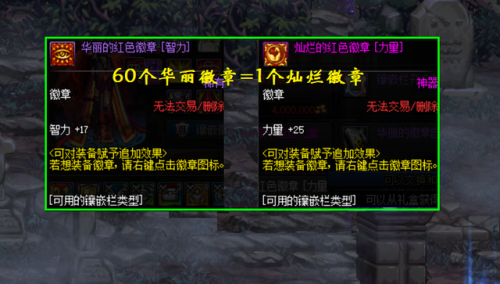 dnf灿烂徽章合成攻略(dnf华丽的徽章怎么升级成灿烂)插图3