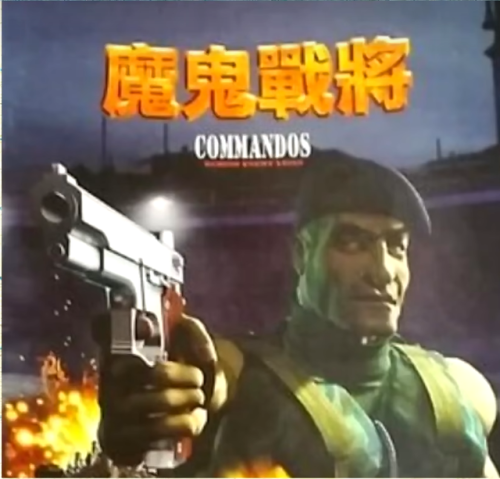 盟军敢死队4(敢死队联盟3)插图3