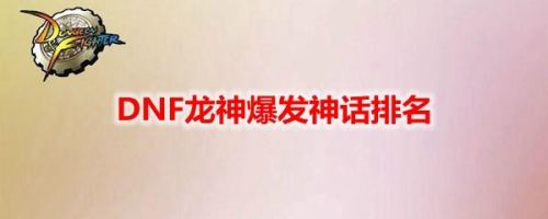 dnf龙神神话装备排名表(dnf龙神时装属性选择)