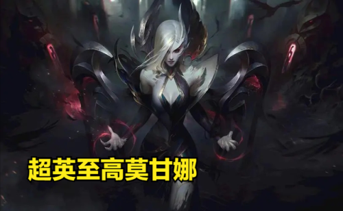 云顶之弈莫甘娜出装(云顶之弈蕾欧娜阵容搭配)插图1