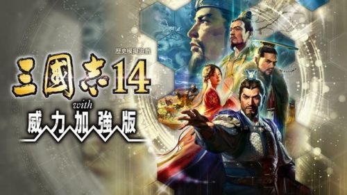 三国志14威力加强版和原版区别(三国志14必处斩武将)插图