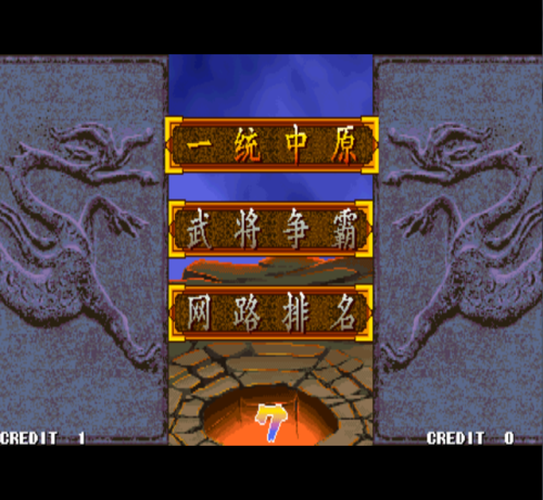 三国战记街机游戏合集(三国战纪2群雄争霸)插图11