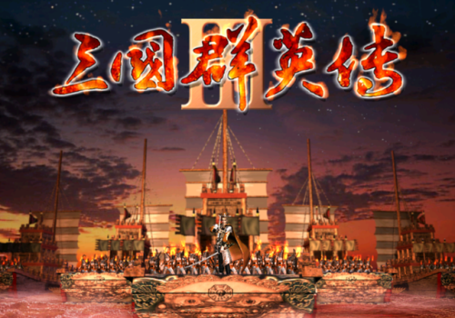 三国群英传3最强阵型(三国群英传3十大牛人)插图