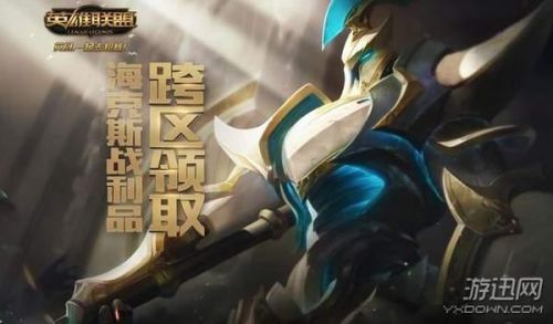 海克斯战利品转移(转区海克斯宝石能转走吗)插图