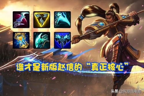 渴血赵信出装(猩红收割者一Q满血出装)插图1