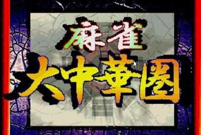 80后游戏厅麻将大满贯手机版(80后怀旧街机麻将)插图39