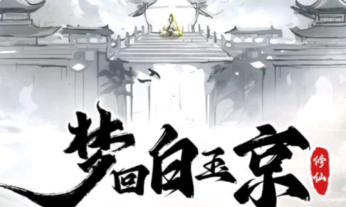 修真单机版手游(修仙游戏排行榜前十名)插图1