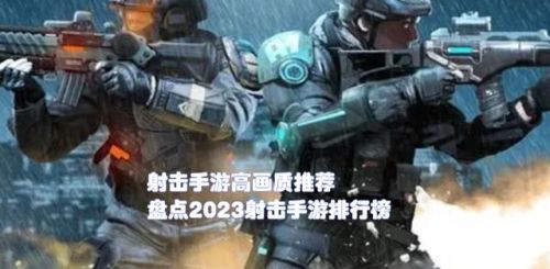 好玩画质好的射击游戏(现在最火的枪战游戏)插图