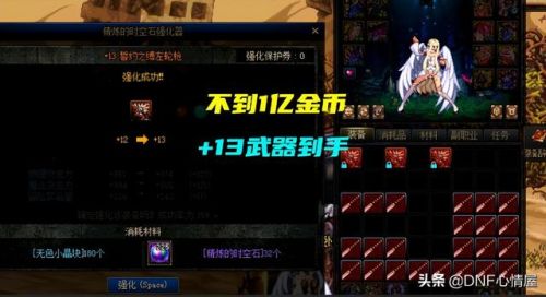 dnf强化13最稳的技巧(dnf武器上13有多难)插图2