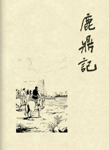 鹿鼎记游戏红颜图(我要当宰相红颜宠幸图)插图3