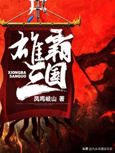 雄霸三国之铁血悍将(重生之雄霸三国)插图2