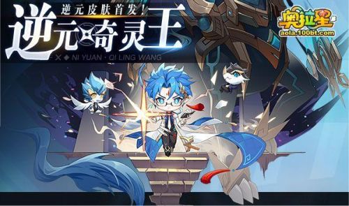 奥拉星奇灵王逆元怎么打(奥拉星雀皇紫辰特性带什么)插图6