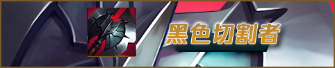破败之王符文(英雄联盟佛耶戈打野出装)插图12