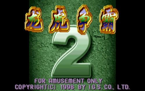 80后游戏厅麻将大满贯手机版(80后怀旧街机麻将)插图26