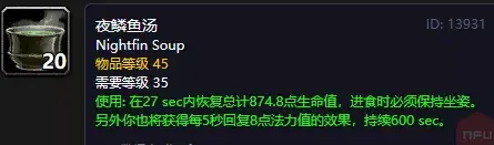 夜鳞鲷鱼烹饪配方(魔兽世界夜鳞鲷鱼食谱)插图3